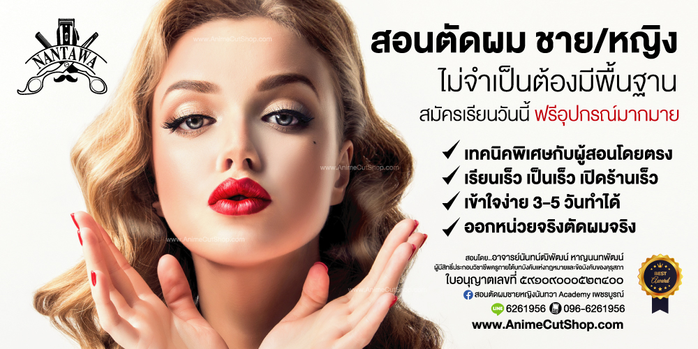 โรงเรียนสอนตัดผม,พิษณุโลก,สอนตัดผมชาย,ร้านตัดผม,ร้านสอนตัดผมชาย,ร้านสอนตัดผม,เรียนตัดผมชาย,เรียนออกแบบทรงผม,สอนตัดผมวินเทจ,โรงเรียนสอนตัดผมวินเทจ,ร้านสอนตัดผมวินเทจ,โรงเรียนสอนออกแบบทรงผมวินเทจ,โรงเรียนสอนเสริมสวย,สอนเสริมสวย,หล่มสัก,หล่มเก่า,วิเชียรบุรี,เทคนิคตัดผม,การตัดผมชาย,การตัดผมหญิง